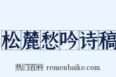 松麓愁吟诗稿是什么意思的图片